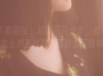 GIRLT果团网 – 短裤图片分享，看周妍希怎么把基础款穿得这么不简单