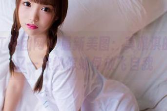 GIRLT果团网 – 最新美图：莫雅淇的日常又一次教你如何放飞自我