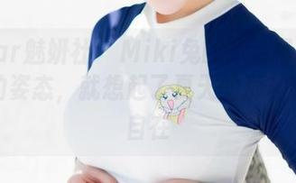 MiStar魅妍社 – Miki兔的泳池写真：看着她的姿态，就想起了夏天的那种随意与自在