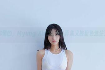 你懂的,Myung Ah的最新写真集又被粉色迷住了
