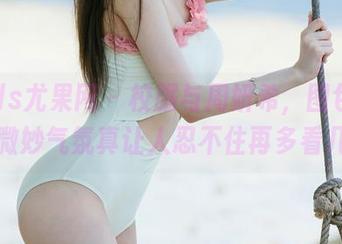 UGirls尤果网 – 校服与周妍希，图包里那丝微妙气氛真让人忍不住再多看几眼