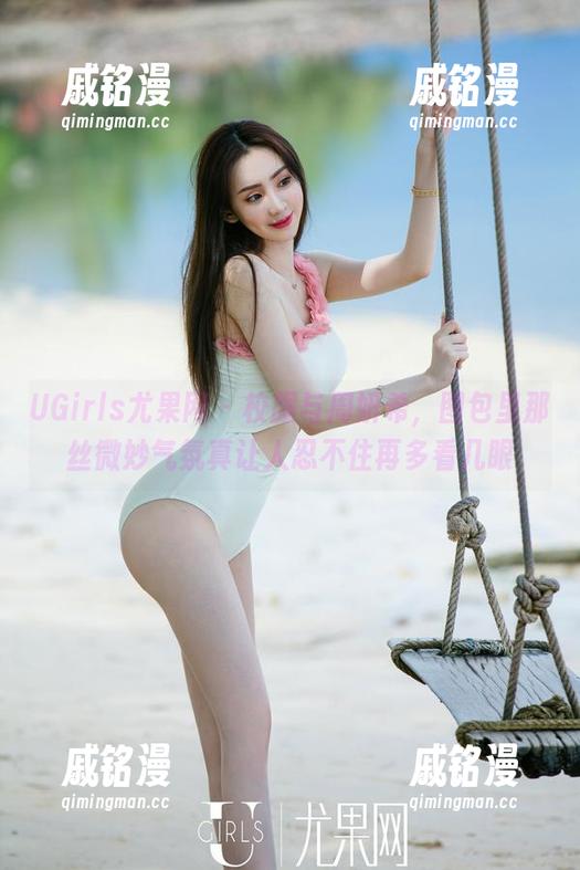 UGirls尤果网-周妍希 UGirls尤果网 - 校服与周妍希,图包里那丝微妙气氛真让人忍不住再多看几眼