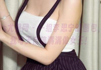 UGirls尤果网 – 一组李思宁的图包，助攻我每天自信满满做女王！