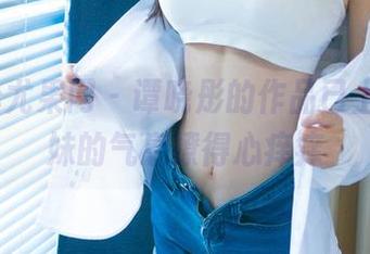 UGirls尤果网 – 谭晓彤的作品已上线，学妹的气息撩得心痒痒
