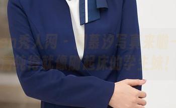 Xiuren秀人网 – 周慕汐写真来啦—看我清纯得就像刚起床的学生妹！