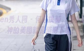 Xiuren秀人网 – 何必挑剔，是小逗逗女神的美图就是值得下载！