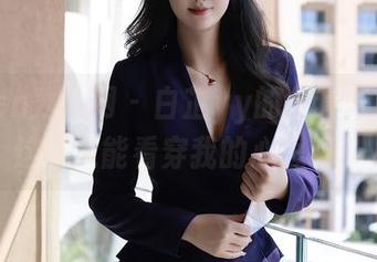 Xiuren秀人网 – 白芷yy的全套眼镜秀：这眼镜能看穿我的心思吗？