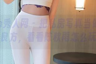 Xiuren秀人网 – 把私房写真当做夏日消暑良方，看看陈秋雨怎么玩！