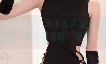 Xiuren秀人网 – 再不看黄歆苑的肉丝作品集，怕是在等啥‘惊喜’吧