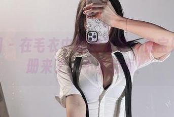 微密圈 – 在毛衣中翩翩起舞：兔宝妮to图册来了，不看后悔！