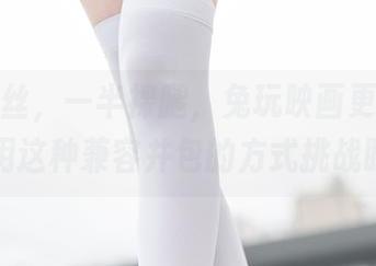 一半白丝，一半裸腿，兔玩映画更新的作品集用这种兼容并包的方式挑战眼球。