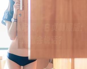 兔玩映画最新写真，白贞制服版：其实制服很会说话？