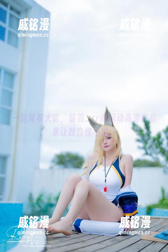 前羽_rr 一边窝着大吃,前羽_rr的运动高清作品集让我自愧不如。