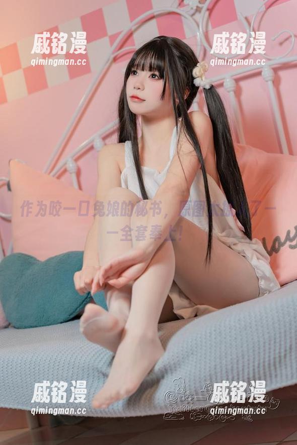 作为咬一口兔娘的秘书，原图太撩人了——全套奉上！