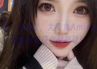 居家也是一种态度，大肉丸Amiee的全套原图来俘获你的眼球！