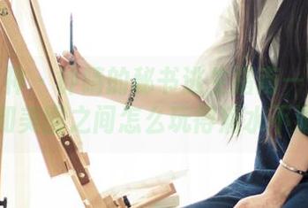头条女神 – 钟晴的秘书逃生指南——在资源和美图之间怎么玩得滴水不漏？