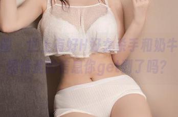 微密圈 – 世上有好H好女杀手和奶牛，原图传递的信息你get到了吗？