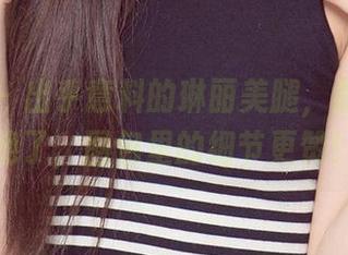 尤果网 – 出乎意料的琳丽美腿，原图特写绝了，图包里的细节更赞！