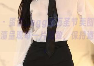尤蜜荟 – 蛋蛋_egg的万圣节美图不止如此，高清呈现每一片精致，保持遗留之气。