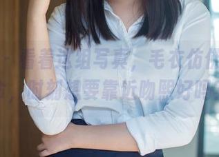推女郎 – 看着这组写真，毛衣仿佛有了生命，时刻想要靠近吻熙好吗？