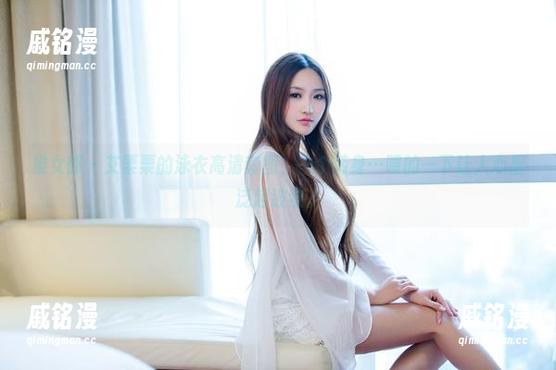 推女郎-艾栗栗 推女郎 - 艾栗栗的泳衣高清套图,一个转身…嗖的一下让人心里泛起波纹。