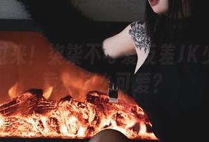 福利看过来！柒柒不可爱反差JK少女图包竟然这么可爱？