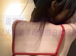 微密圈 – 说实话，这组原图让我久久不能忘记火龙果羊和她的白丝搭配。