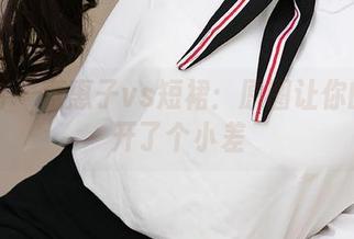 爱尤物 – 惠惠子vs短裙：原图让你的眼睛开了个小差