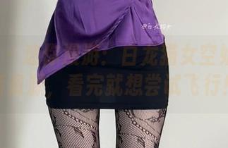 微密圈 – 迷你漫游：白龙猫女空姐2.0的新资源，看完就想尝试飞行！