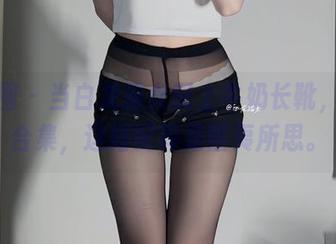 微密圈 – 当白龙猫女配上牛奶长靴，美图合集，这搭配真是匪夷所思。