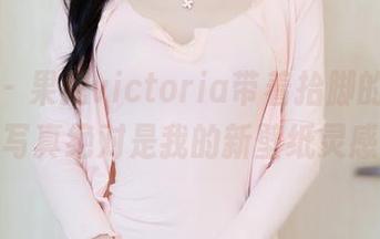 秀人网 – 果儿victoria带着抬脚的精彩，这棉袜写真绝对是我的新壁纸灵感来源！