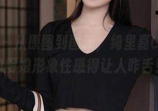 秀人网 – 从原图到图册，绮里嘉Carina的厨娘形象性感得让人咋舌！