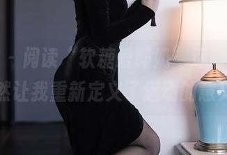 秀人网 – 阅读“软糖爱喝奶”运动图册，居然让我重新定义了运动的意义？