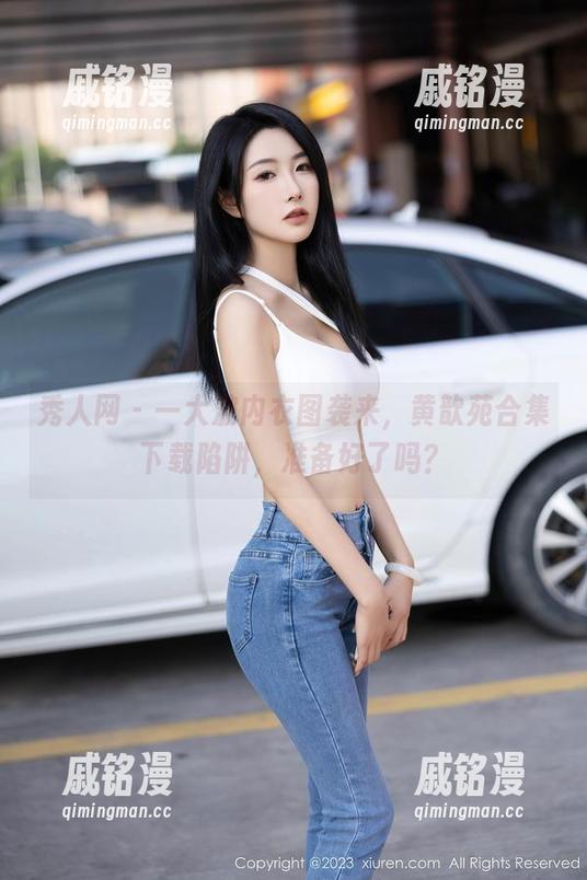 秀人网 - 一大波内衣图袭来，黄歆苑合集下载陷阱，准备好了吗？