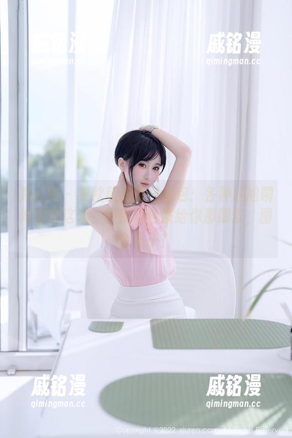 秀人网-黎秋秋 秀人网 - 黎秋秋的夏日图包:各种尴尬瞬间都在这里,特别适合发给你那朋友,图个乐子!