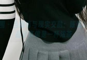 微密圈 – 当剧情与现实交融：陈佩奇的作品分享像是一杯浓茶