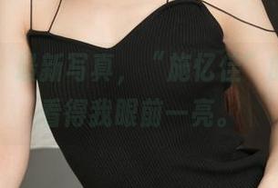 青豆客 – 最新写真，“施忆佳”的纯白，看得我眼前一亮。