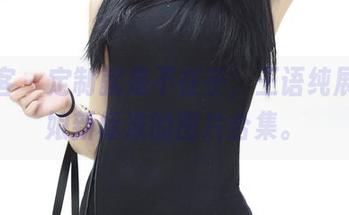 青豆客 – 定制就是不在乎，王语纯展现厨娘新标准的图片合集。